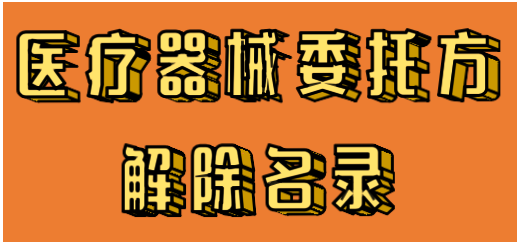 吉安卓顺 医疗器械委托方解除名录第五批 